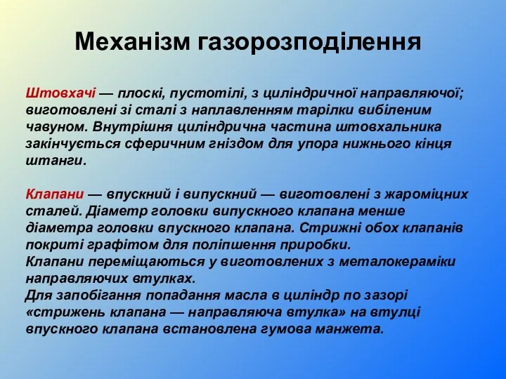 Штовхачі — плоскі, пустотілі, з циліндричної направляючої; виготовлені зі сталі з