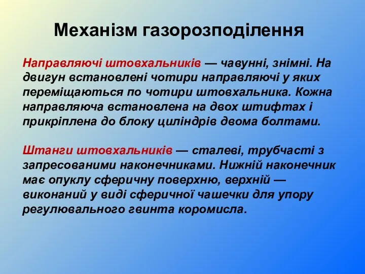 Направляючі штовхальників — чавунні, знімні. На двигун встановлені чотири направляючі у