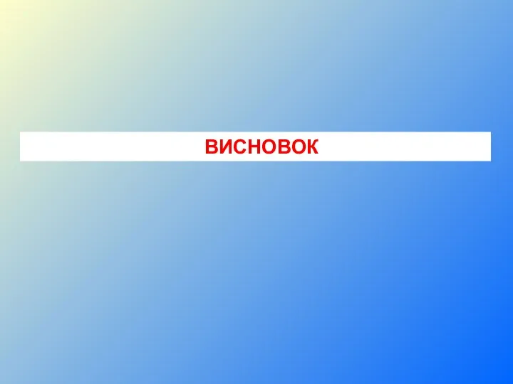 ВИСНОВОК