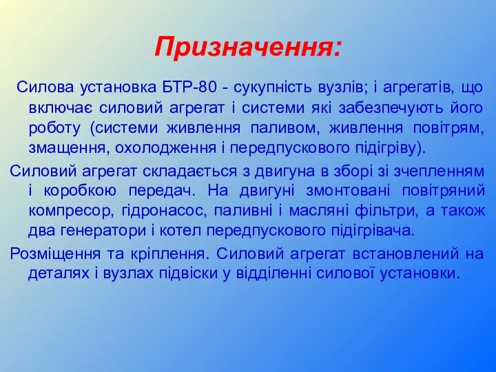 Призначення: Силова установка БТР-80 - сукупність вузлів; і агрегатів, що включає