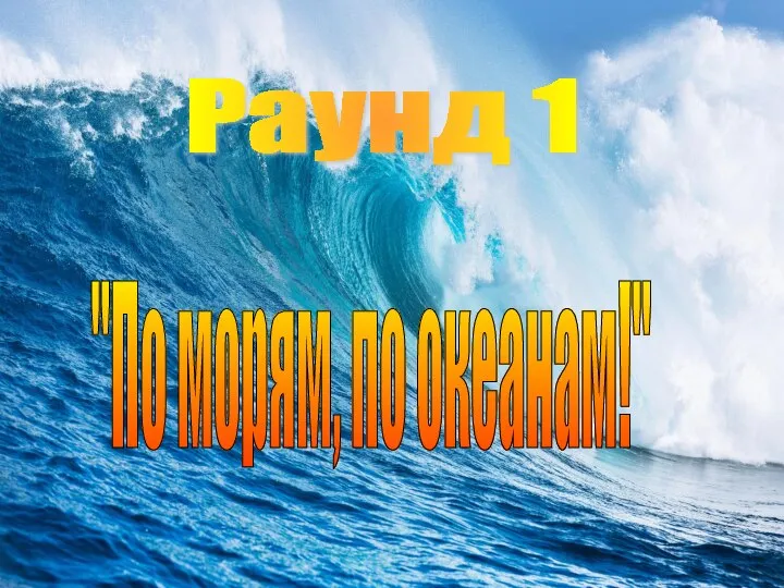 "По морям, по океанам!" Раунд 1