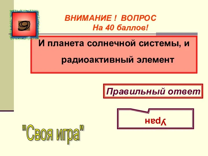 И планета солнечной системы, и радиоактивный элемент 9 Правильный ответ Уран