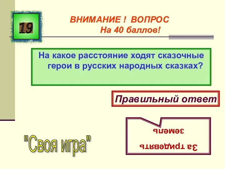 На какое расстояние ходят сказочные герои в русских народных сказках? 19