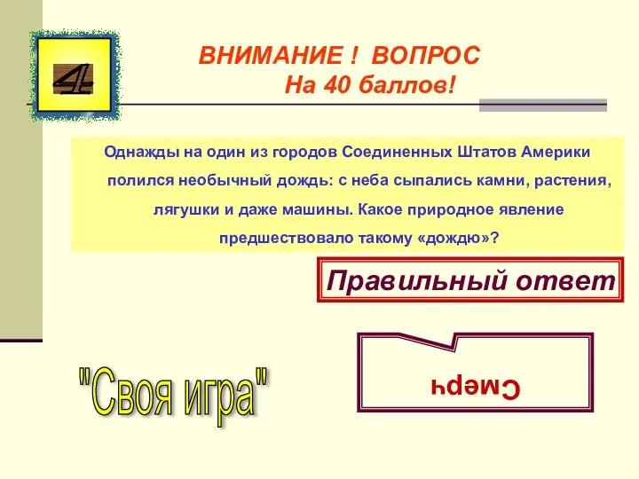 Однажды на один из городов Соединенных Штатов Америки полился необычный дождь: