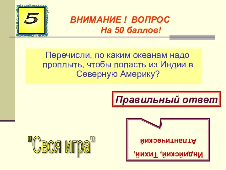 Перечисли, по каким океанам надо проплыть, чтобы попасть из Индии в