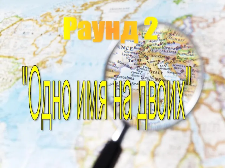 Раунд 2 "Одно имя на двоих"