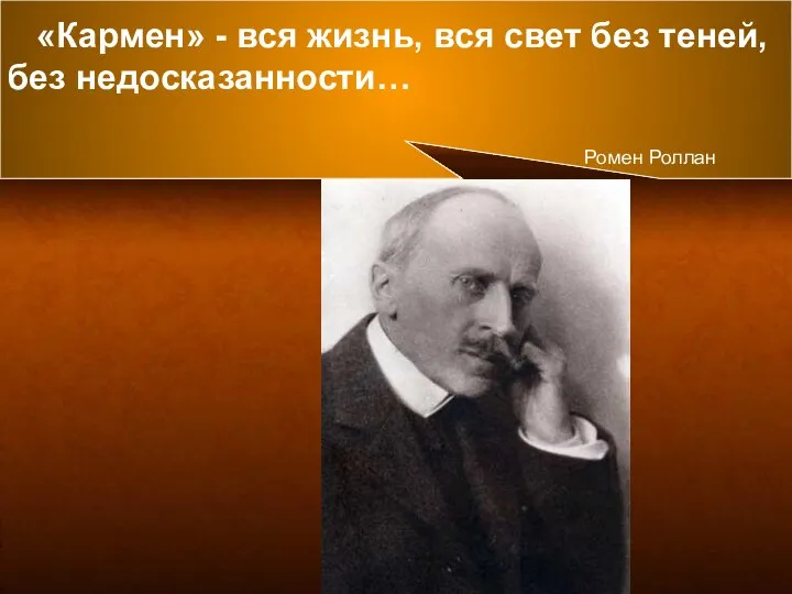 «Кармен» - вся жизнь, вся свет без теней, без недосказанности… Ромен Роллан