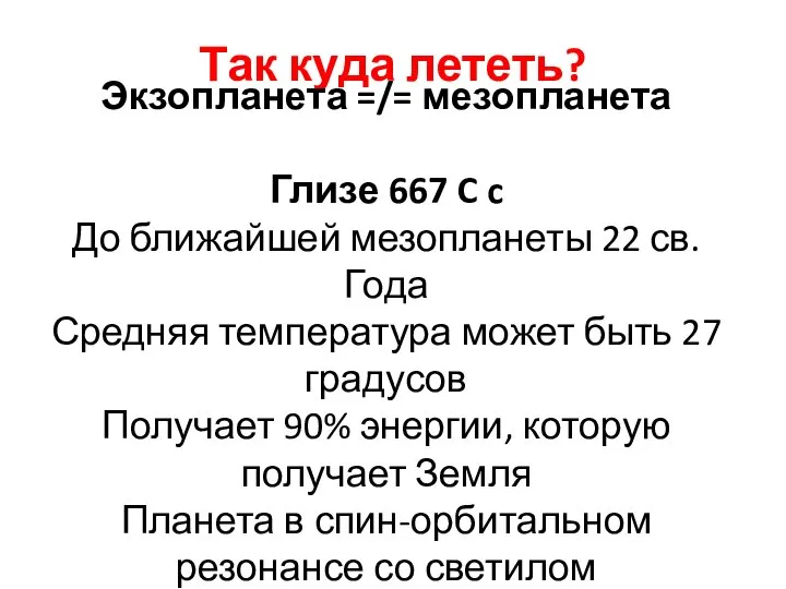 Так куда лететь? Экзопланета =/= мезопланета Глизе 667 C c До