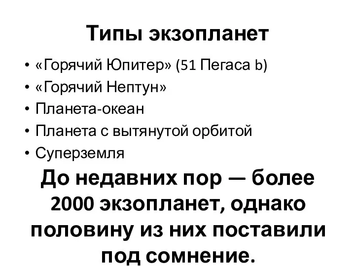 Типы экзопланет «Горячий Юпитер» (51 Пегаса b) «Горячий Нептун» Планета-океан Планета