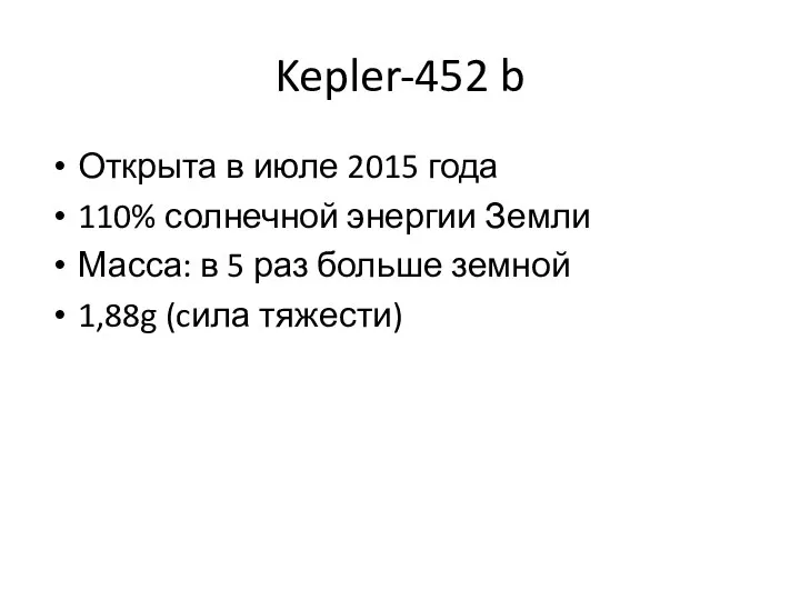 Kepler-452 b Открыта в июле 2015 года 110% солнечной энергии Земли