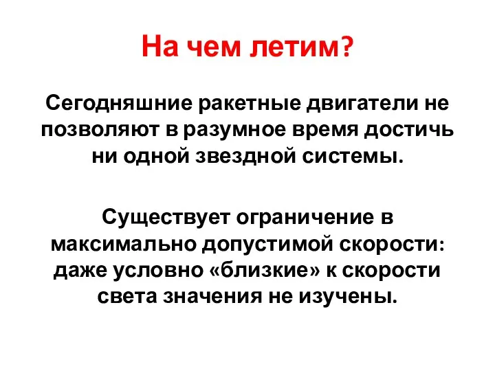 На чем летим? Сегодняшние ракетные двигатели не позволяют в разумное время