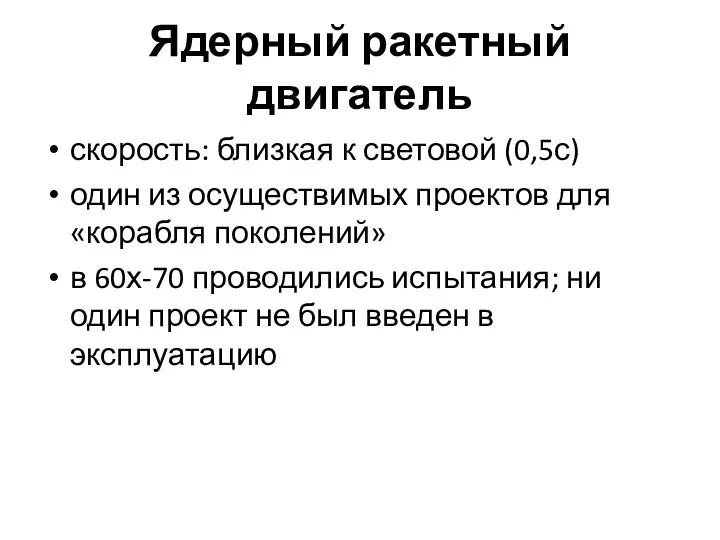 Ядерный ракетный двигатель скорость: близкая к световой (0,5с) один из осуществимых