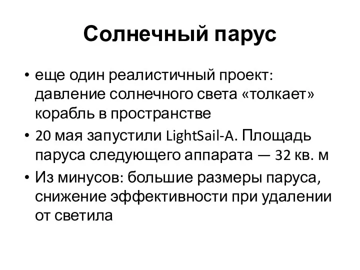 Солнечный парус еще один реалистичный проект: давление солнечного света «толкает» корабль