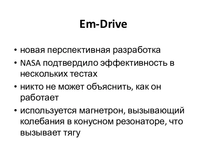 Em-Drive новая перспективная разработка NASA подтвердило эффективность в нескольких тестах никто