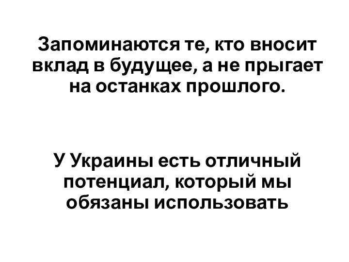 Запоминаются те, кто вносит вклад в будущее, а не прыгает на