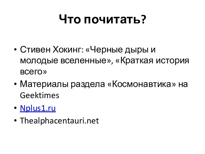 Что почитать? Стивен Хокинг: «Черные дыры и молодые вселенные», «Краткая история