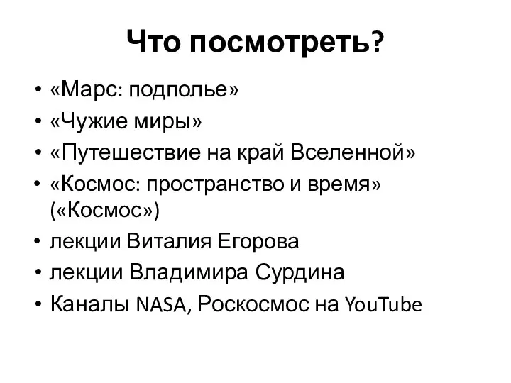 Что посмотреть? «Марс: подполье» «Чужие миры» «Путешествие на край Вселенной» «Космос: