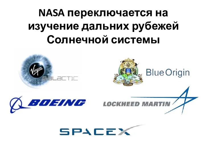 NASA переключается на изучение дальних рубежей Солнечной системы