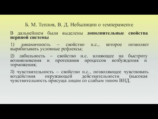 Б. М. Теплов, В. Д. Небылицин о темпераменте В дальнейшем были