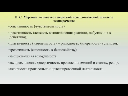 В. С. Мерлина, основатель пермской психологической школы о темпераменте сенситивность (чувствительность)