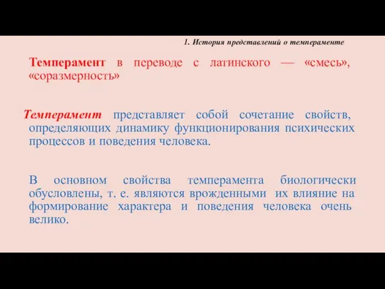 Темперамент в переводе с латинского — «смесь», «соразмерность» Темперамент представляет собой