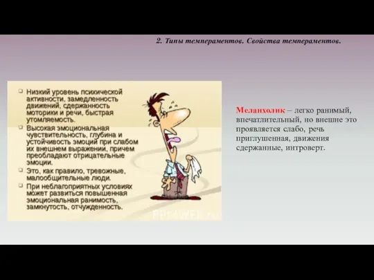 Меланхолик – легко ранимый, впечатлительный, но внешне это проявляется слабо, речь