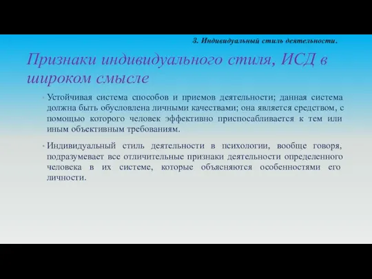 Признаки индивидуального стиля, ИСД в широком смысле Устойчивая система способов и