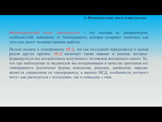 Индивидуальный стиль деятельности – это система ее динамических особенностей, зависящих от