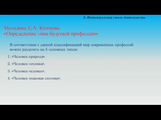 Методика Е.А. Климова «Определение типа будущей профессии» В соответствии с данной