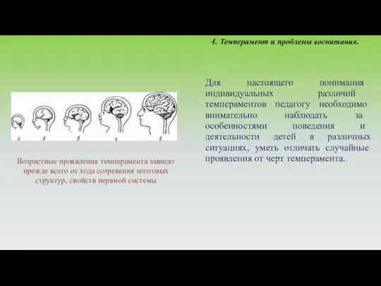 4. Темперамент и проблемы воспитания. Для настоящего понимания индивидуальных различий темпераментов