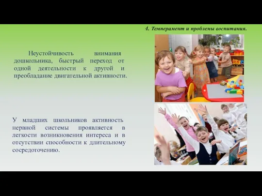 У младших школьников активность нервной системы проявляется в легкости возникновения интереса