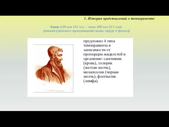 1. История представлений о темпераменте Гален (129 или 131 год —