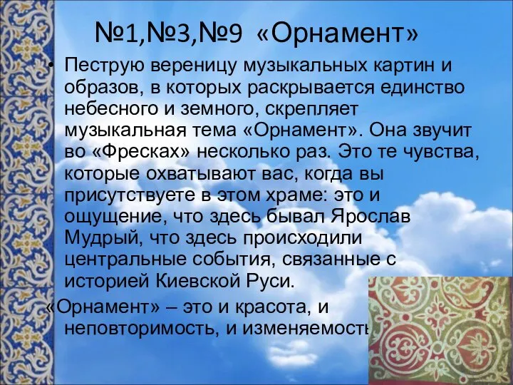 №1,№3,№9 «Орнамент» Пеструю вереницу музыкальных картин и образов, в которых раскрывается