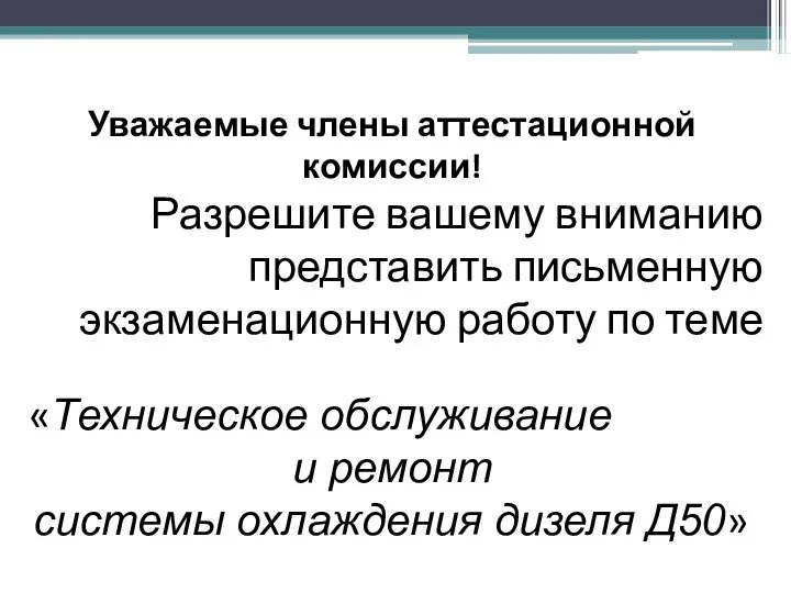 Уважаемые члены аттестационной комиссии! Разрешите вашему вниманию представить письменную экзаменационную работу