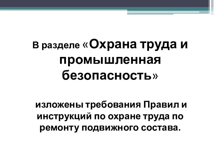 В разделе «Охрана труда и промышленная безопасность» изложены требования Правил и