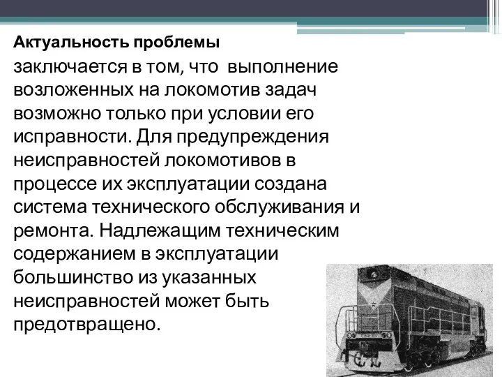 Актуальность проблемы заключается в том, что выполнение возложенных на локомотив задач