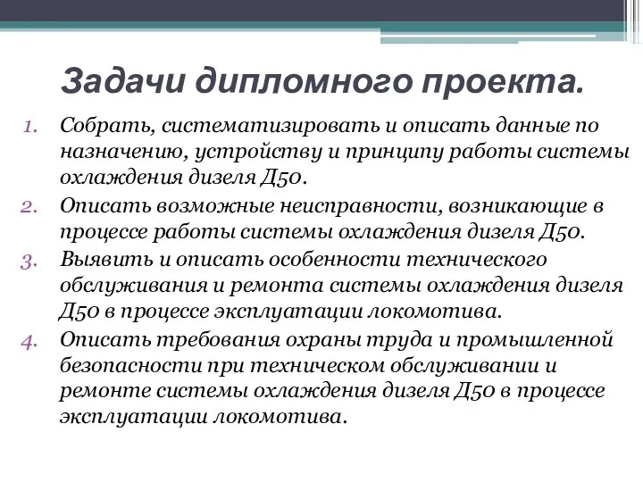 Задачи дипломного проекта. Собрать, систематизировать и описать данные по назначению, устройству