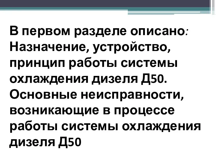 В первом разделе описано: Назначение, устройство, принцип работы системы охлаждения дизеля