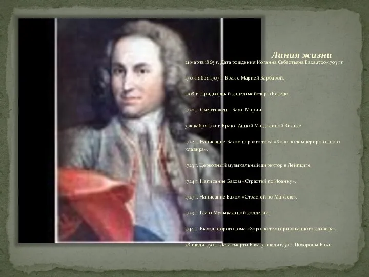 Линия жизни 21 марта 1865 г. Дата рождения Иоганна Себастьяна Баха.1700-1703