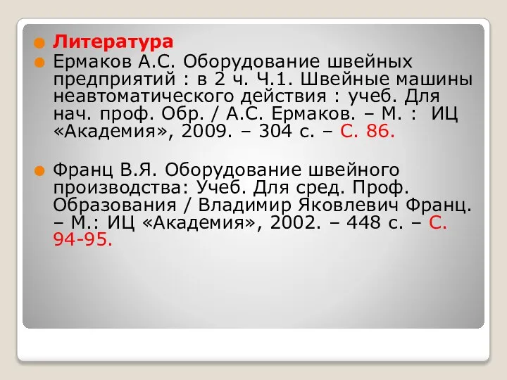 Литература Ермаков А.С. Оборудование швейных предприятий : в 2 ч. Ч.1.