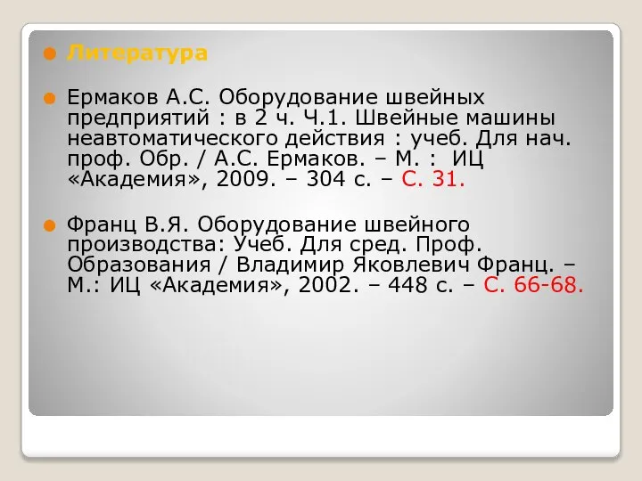 Литература Ермаков А.С. Оборудование швейных предприятий : в 2 ч. Ч.1.