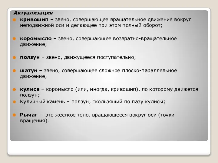 Актуализация кривошип – звено, совершающее вращательное движение вокруг неподвижной оси и