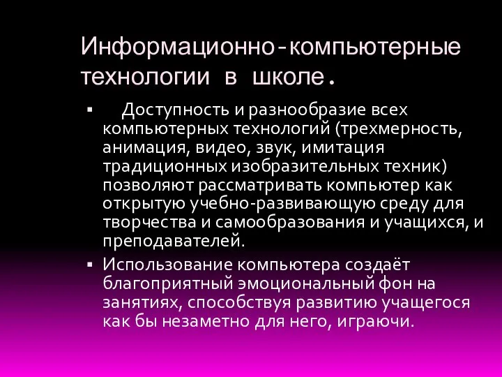 Информационно-компьютерные технологии в школе. Доступность и разнообразие всех компьютерных технологий (трехмерность,