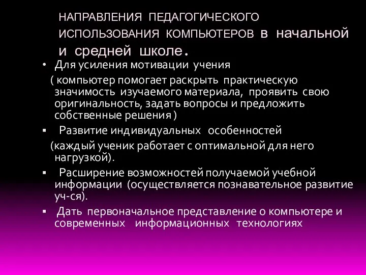 НАПРАВЛЕНИЯ ПЕДАГОГИЧЕСКОГО ИСПОЛЬЗОВАНИЯ КОМПЬЮТЕРОВ в начальной и средней школе. Для усиления