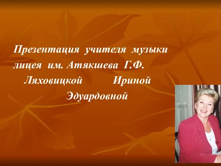 Презентация учителя музыки лицея им. Атякшева Г.Ф. Ляховицкой Ириной Эдуардовной