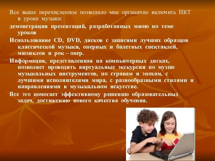 Все выше перечисленное позволило мне органично включить ИКТ в уроки музыки: