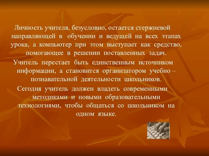 Личность учителя, безусловно, остается стержневой направляющей в обучении и ведущей на