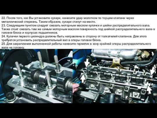 22. После того, как Вы установите сухари, нанесите удар молотком по