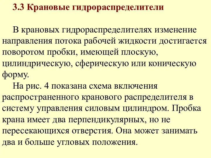 3.3 Крановые гидрораспределители В крановых гидрораспределителях изменение направления потока рабочей жидкости