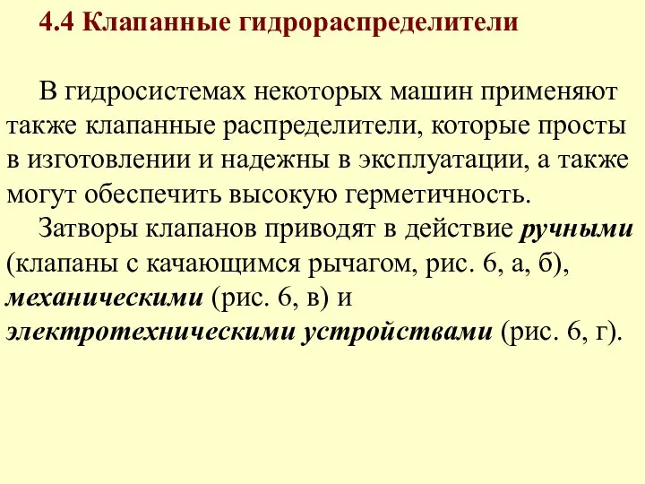 4.4 Клапанные гидрораспределители В гидросистемах некоторых машин применяют также клапанные распределители,